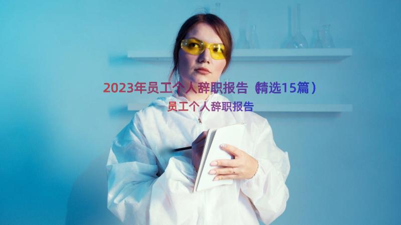 2023年员工个人辞职报告（精选15篇）