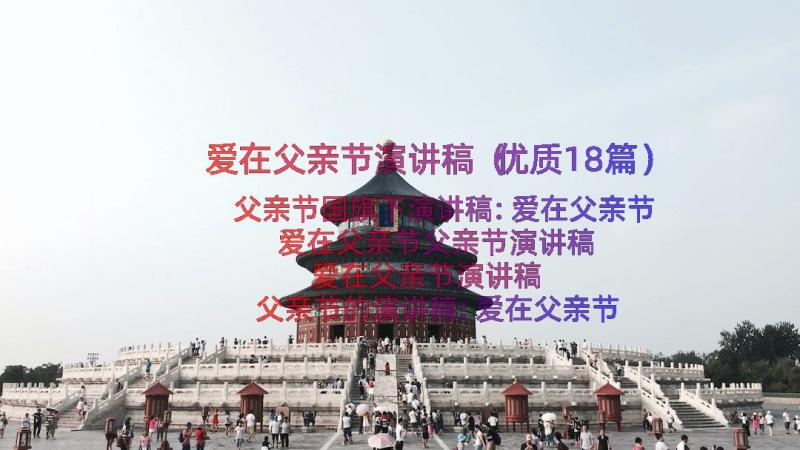 爱在父亲节演讲稿（优质18篇）