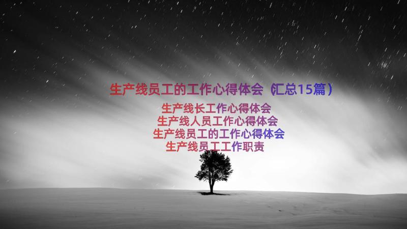 生产线员工的工作心得体会（汇总15篇）