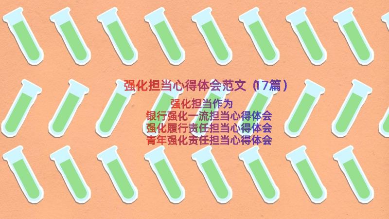 强化担当心得体会范文（17篇）