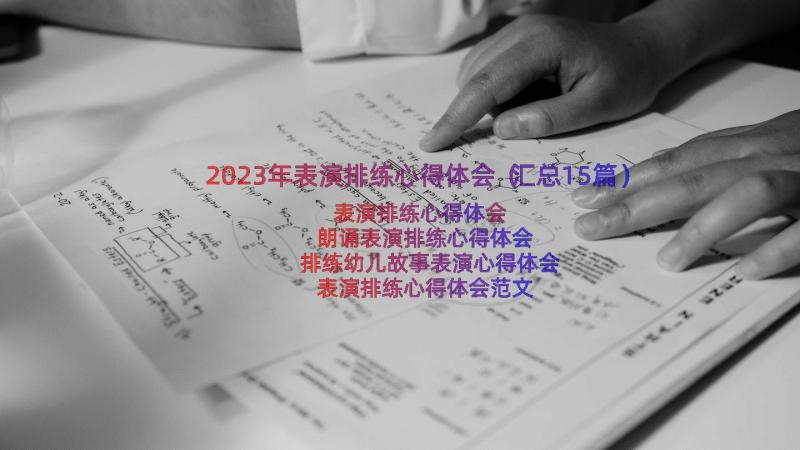 2023年表演排练心得体会（汇总15篇）