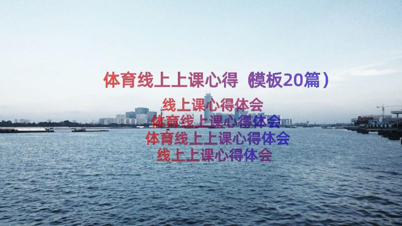 体育线上上课心得（模板20篇）