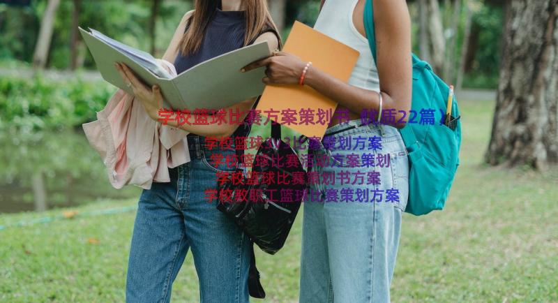 学校篮球比赛方案策划书（优质22篇）