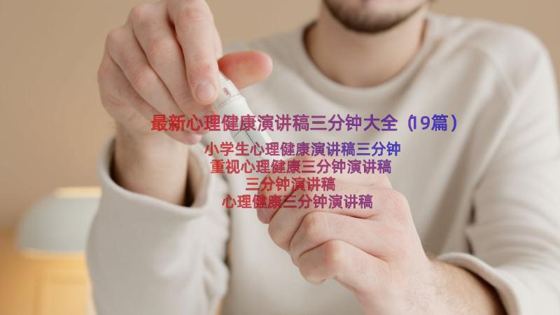 最新心理健康演讲稿三分钟大全（19篇）