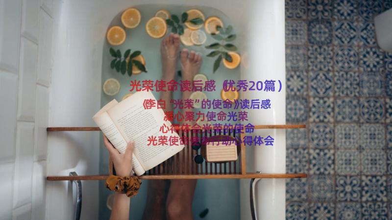 光荣使命读后感（优秀20篇）