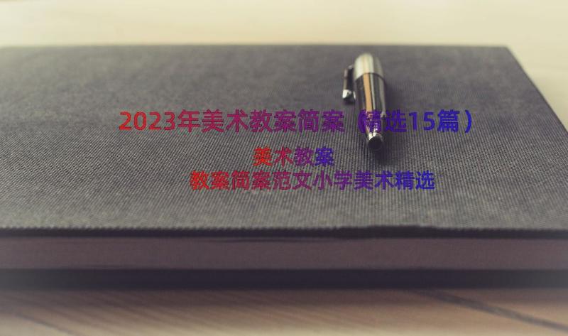 2023年美术教案简案（精选15篇）