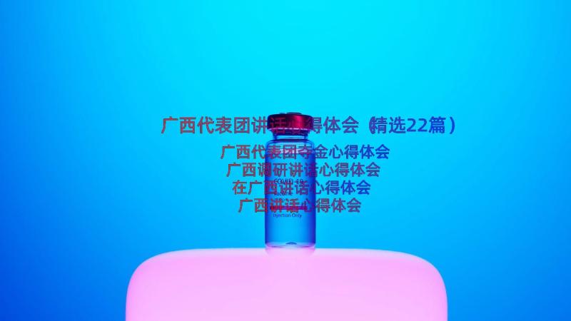 广西代表团讲话心得体会（精选22篇）