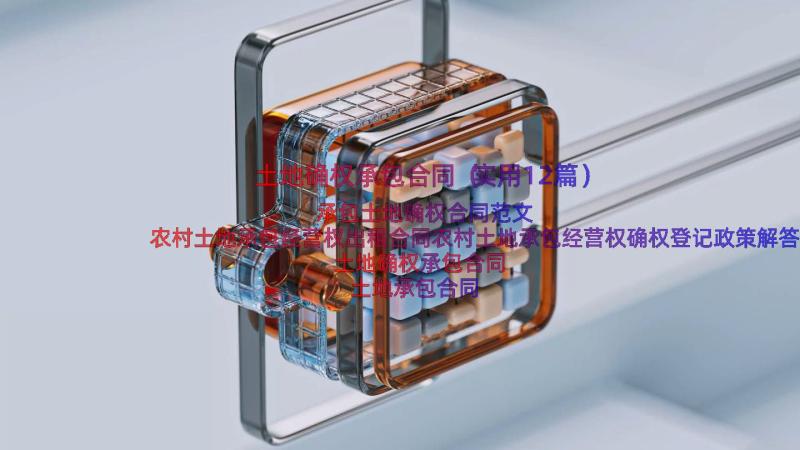 土地确权承包合同（实用12篇）