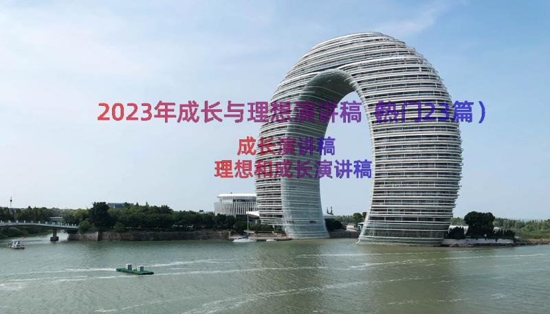 2023年成长与理想演讲稿（热门23篇）