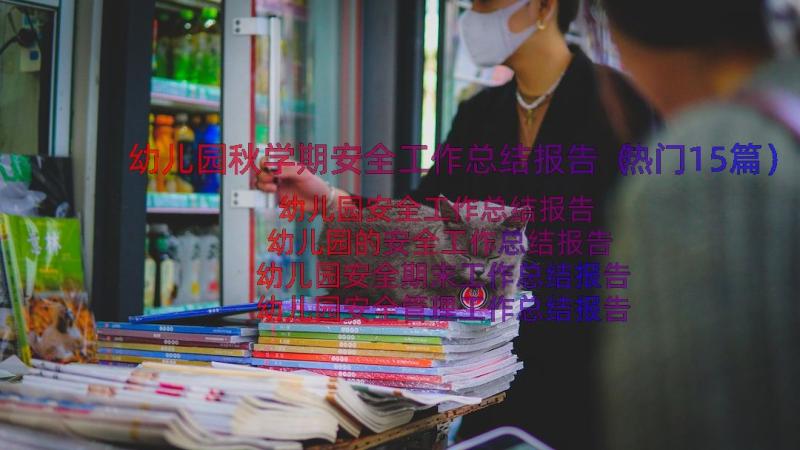 幼儿园秋学期安全工作总结报告（热门15篇）