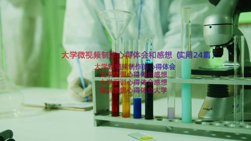 大学微视频制作心得体会和感想（实用24篇）