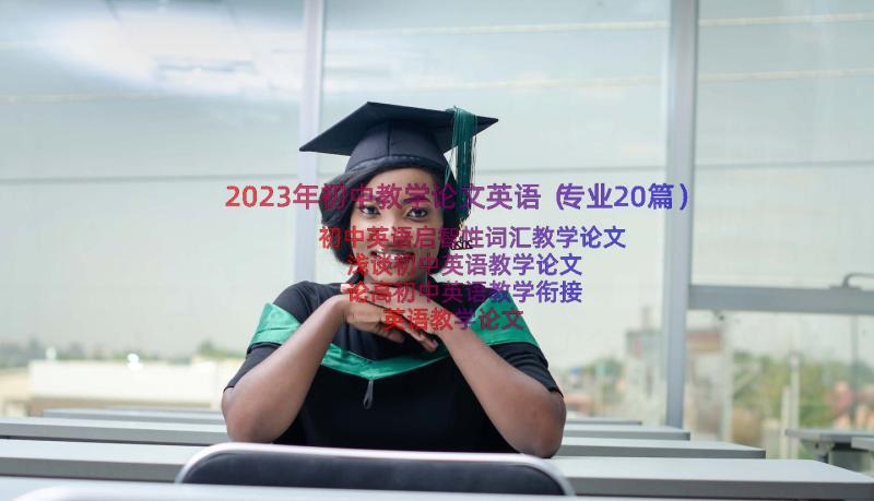 2023年初中教学论文英语（专业20篇）