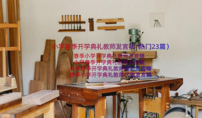 小学春季开学典礼教师发言稿（热门23篇）