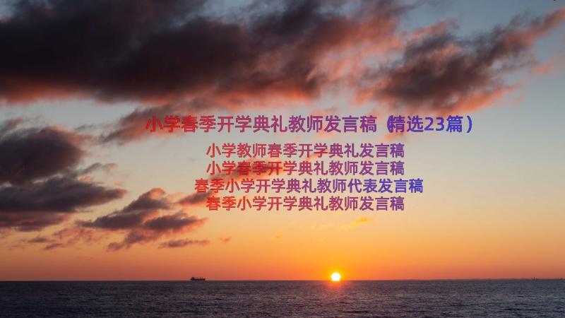 小学春季开学典礼教师发言稿（精选23篇）