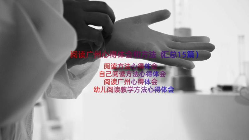 阅读广州心得体会和方法（汇总15篇）