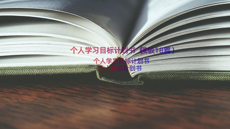 个人学习目标计划书（模板18篇）