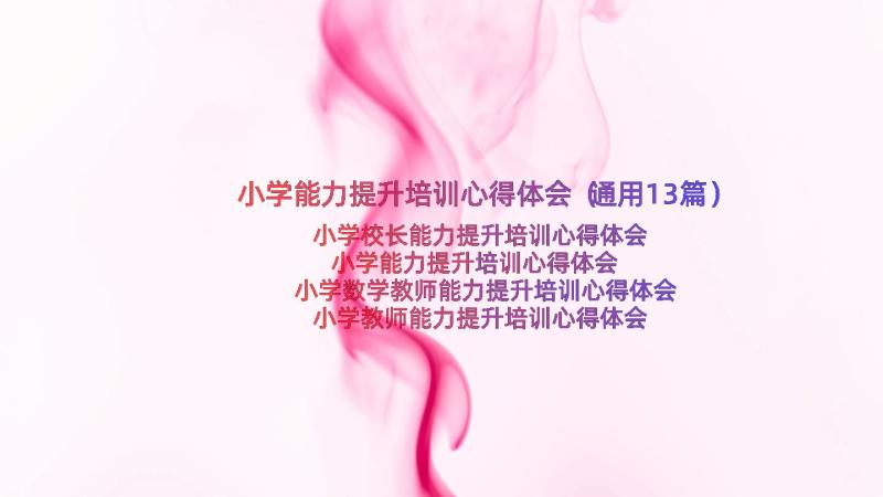 小学能力提升培训心得体会（通用13篇）