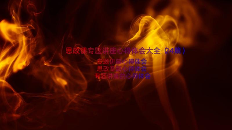 思政课专题讲座心得体会大全（24篇）