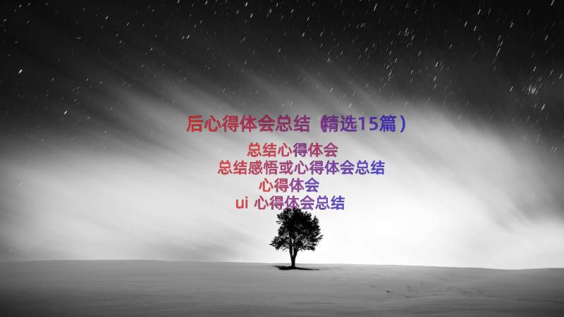 后心得体会总结（精选15篇）