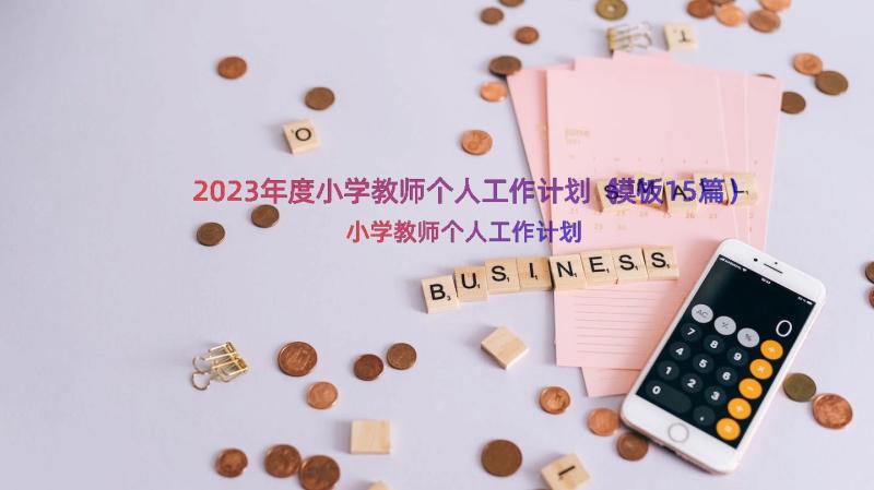 2023年度小学教师个人工作计划（模板15篇）