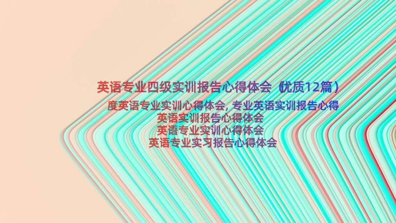 英语专业四级实训报告心得体会（优质12篇）