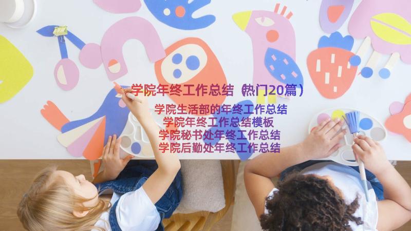 学院年终工作总结（热门20篇）