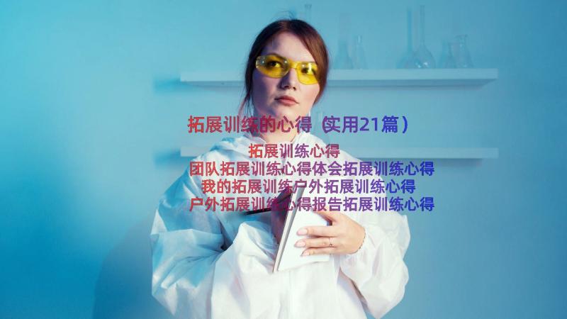 拓展训练的心得（实用21篇）