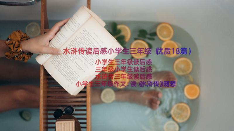 水浒传读后感小学生三年级（优质18篇）