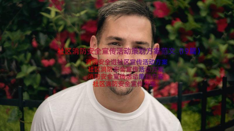 社区消防安全宣传活动策划方案范文（19篇）