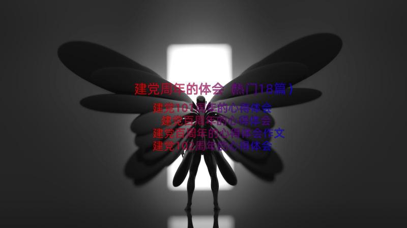 建党周年的体会（热门18篇）