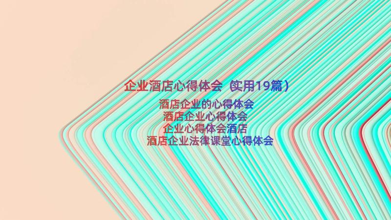 企业酒店心得体会（实用19篇）