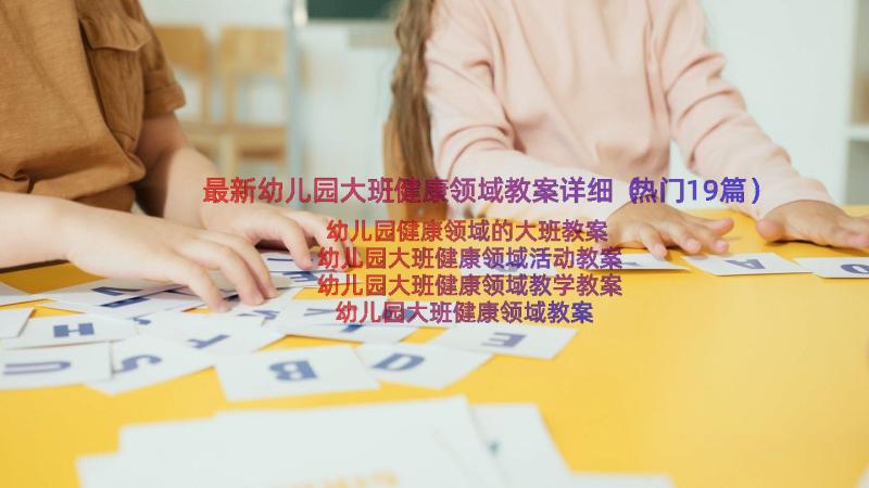 最新幼儿园大班健康领域教案详细（热门19篇）