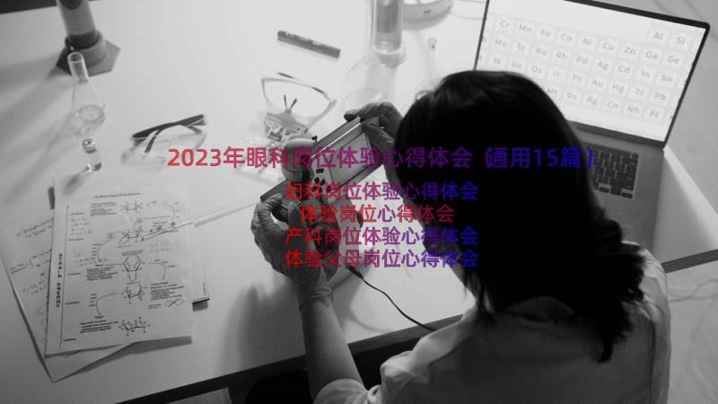 2023年眼科岗位体验心得体会（通用15篇）