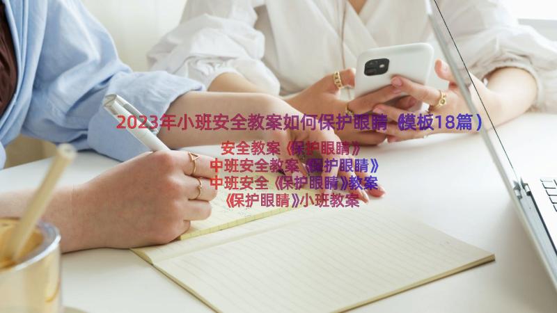 2023年小班安全教案如何保护眼睛（模板18篇）