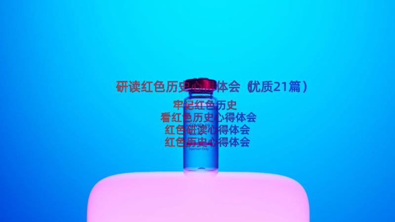 研读红色历史心得体会（优质21篇）