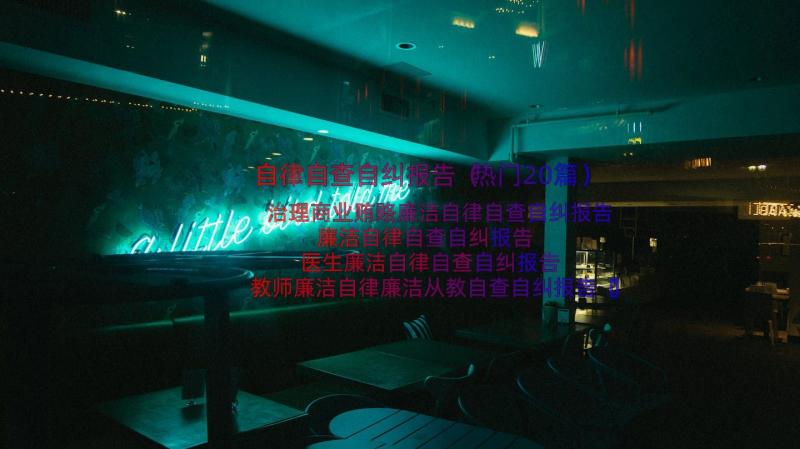 自律自查自纠报告（热门20篇）