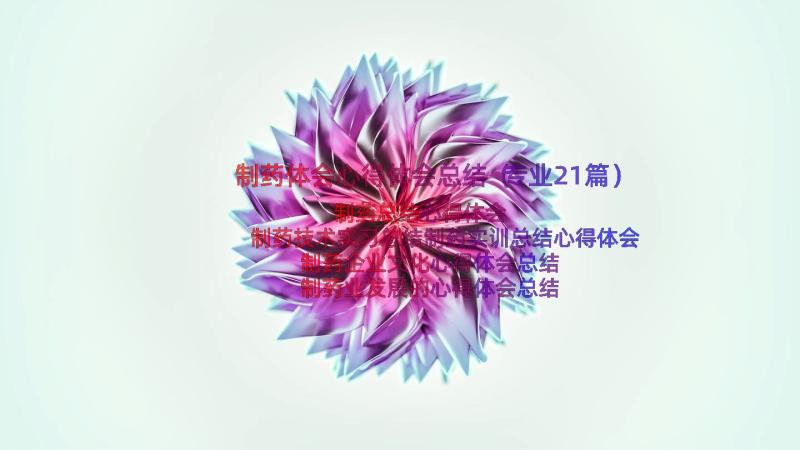 制药体会心得体会总结（专业21篇）