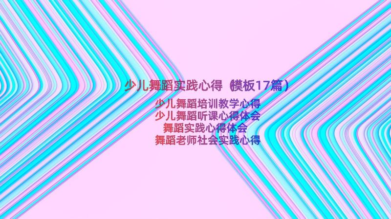 少儿舞蹈实践心得（模板17篇）