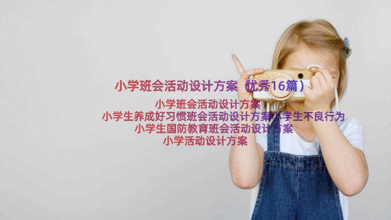 小学班会活动设计方案（优秀16篇）