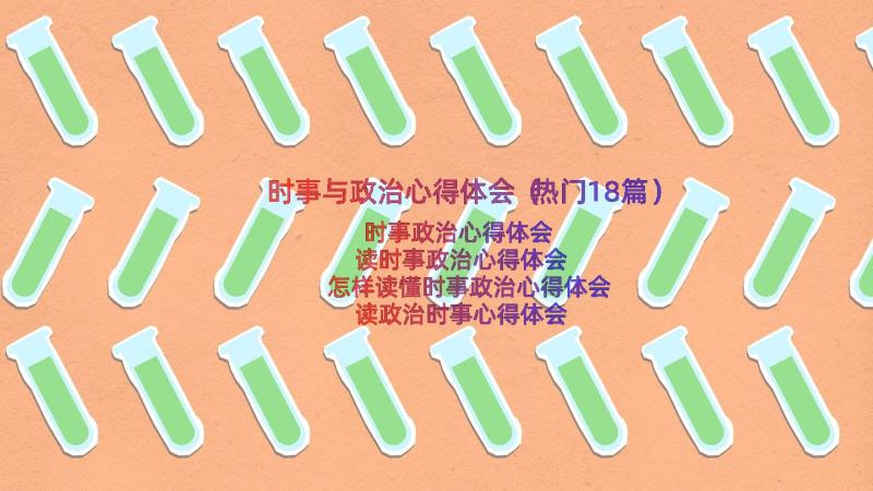 时事与政治心得体会（热门18篇）