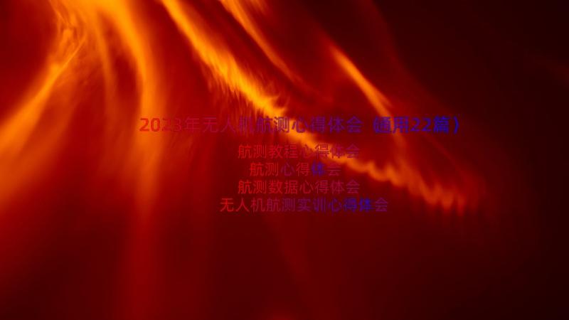 2023年无人机航测心得体会（通用22篇）