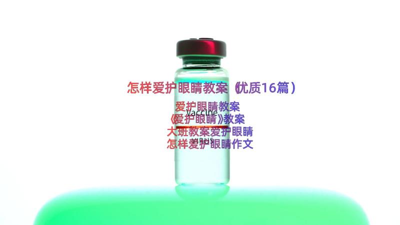 怎样爱护眼睛教案（优质16篇）