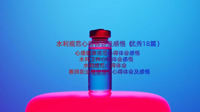 水利规范心得体会及感悟（优秀18篇）