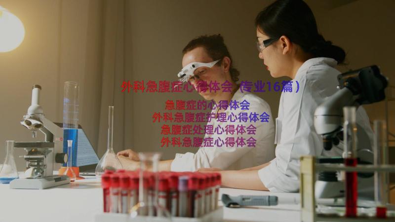 外科急腹症心得体会（专业16篇）