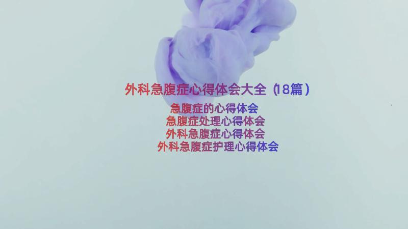 外科急腹症心得体会大全（18篇）