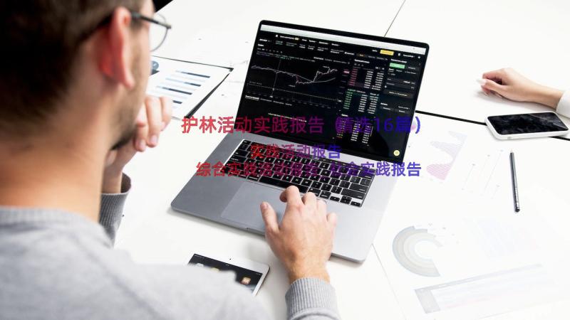 护林活动实践报告（精选16篇）