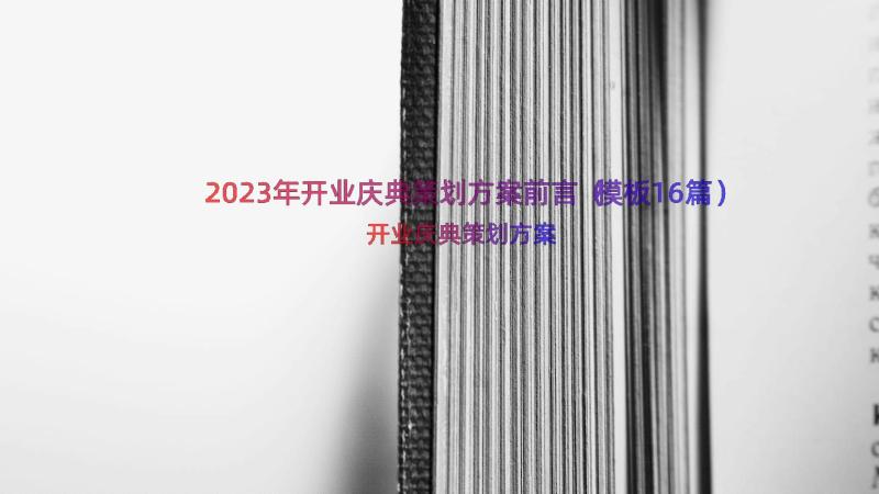 2023年开业庆典策划方案前言（模板16篇）