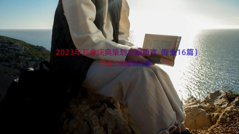 2023年开业庆典策划方案前言（专业16篇）