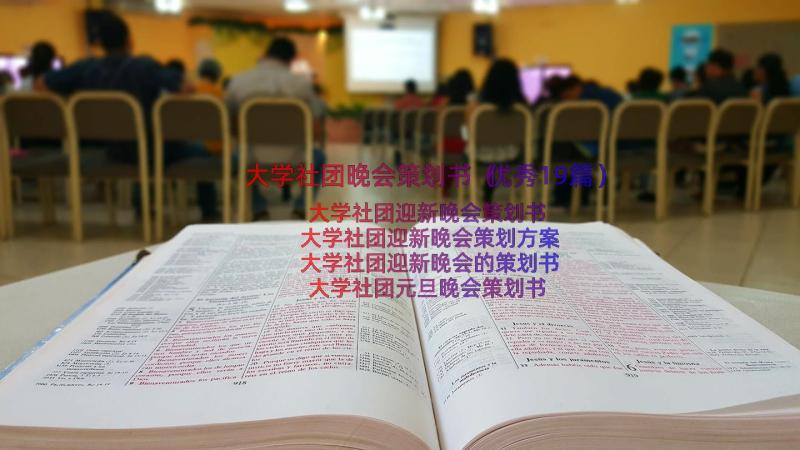 大学社团晚会策划书（优秀19篇）