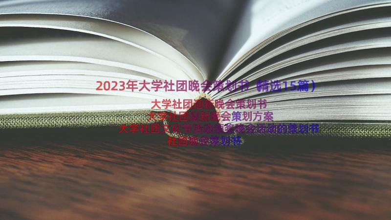 2023年大学社团晚会策划书（精选15篇）